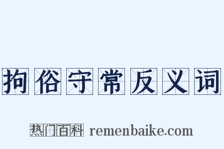 拘俗守常反义词是什么意思的图片
